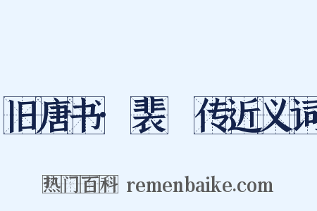 旧唐书·裴垍传近义词是什么意思的图片